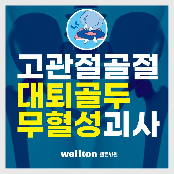  심각한 대퇴골두 무혈성괴사 인공고관절수술로 새삶을