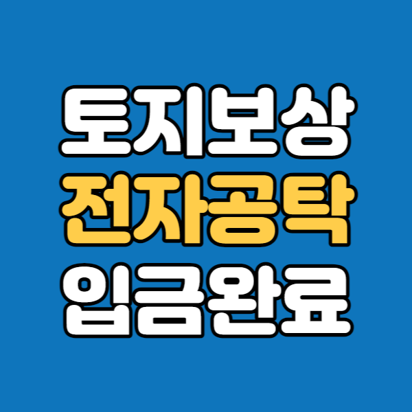  법원 전자공탁 홈페이지 - 토지보상은 받은금액 -