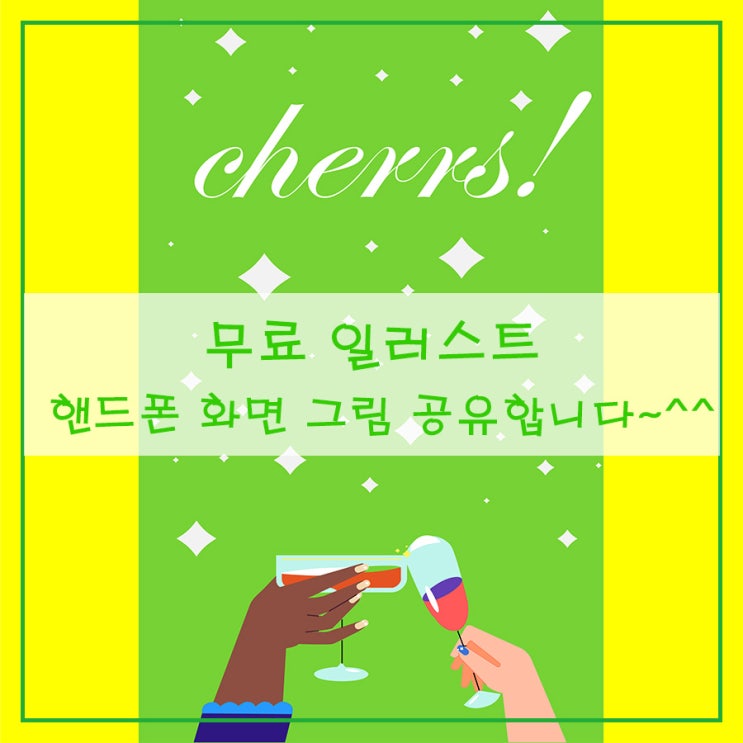  [무료 일러스트] 핸드폰 화면 그림 공유합니다~^^