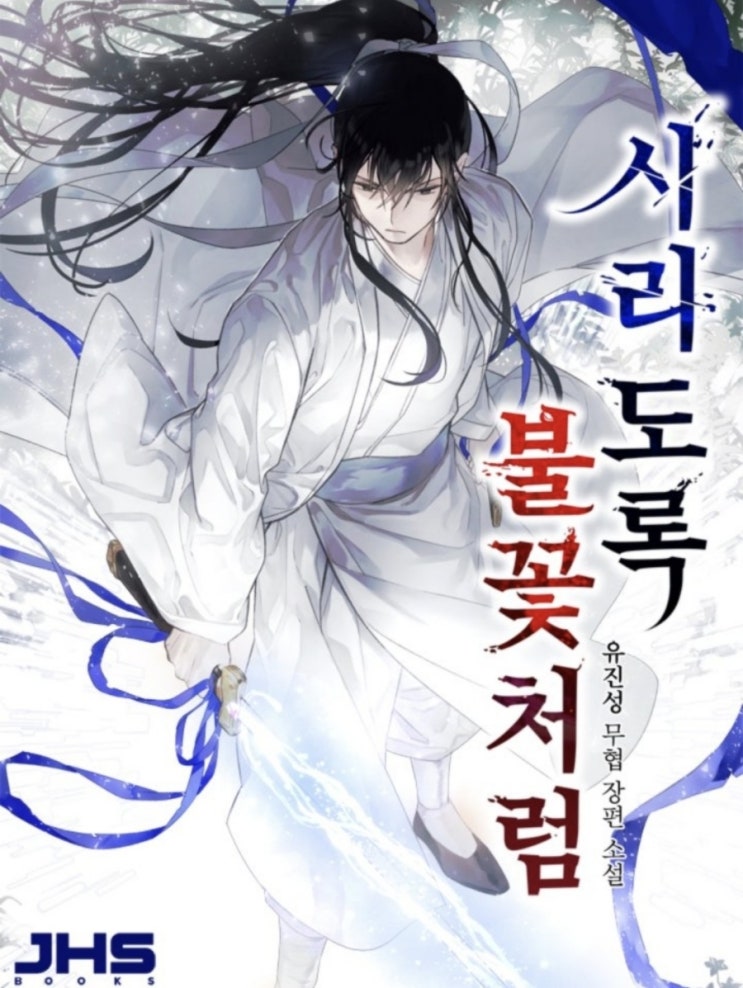  [ 웹소설] 시리도록 불꽃처럼 리뷰