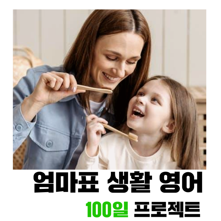 [띵동 엄마표 생활 영어] 100일 프로젝트 참가자 모집