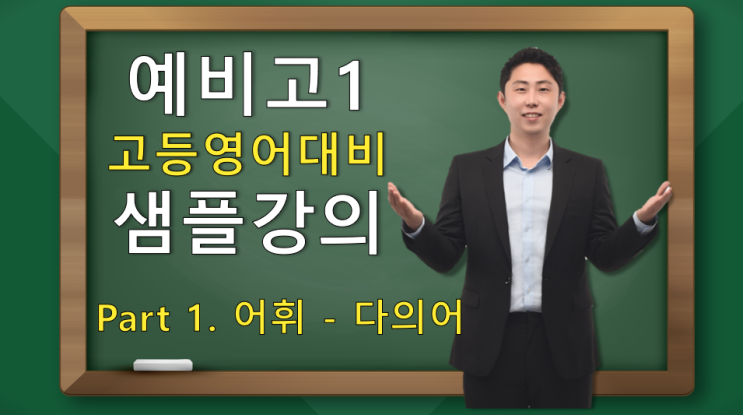  [2022-예비고1] 2023년, 예비고1 고등영어대비 안내(샘플강의, Part1. 어휘)