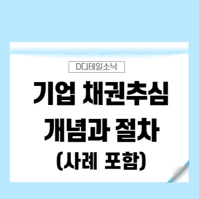  기업 미수금 채권추심의 개념과 절차(일명: 떼인돈 못받은돈 받아드립니다.)