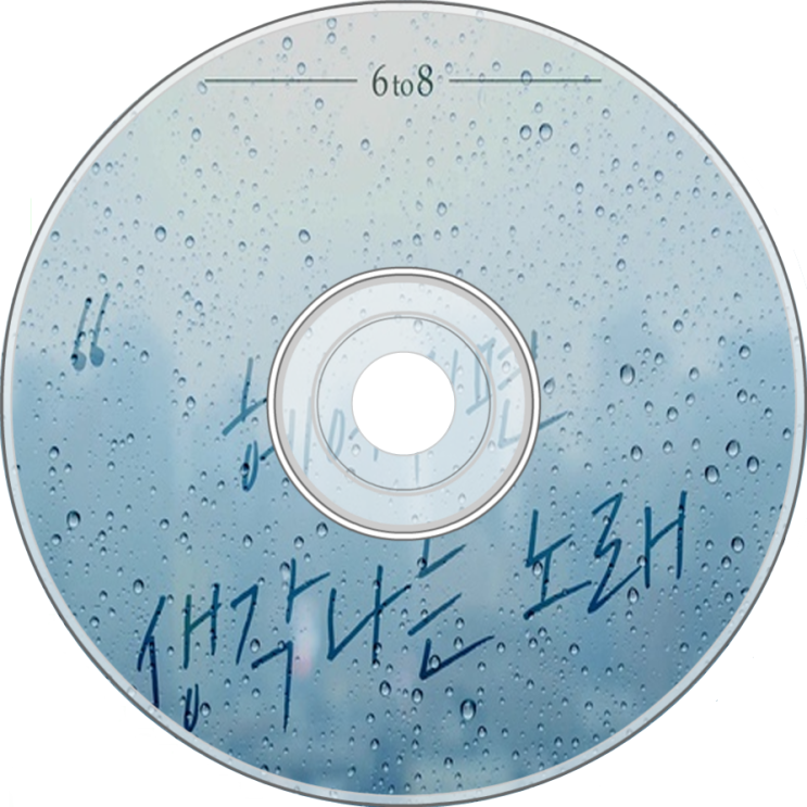  6 to 8 - 헤어지면 생각나는 노래