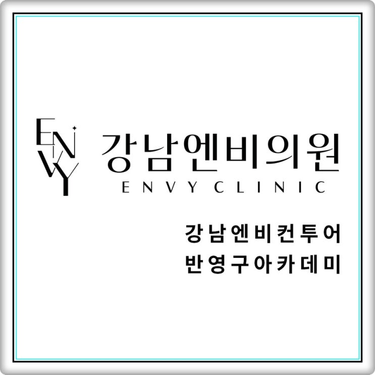  미반영구클리닉의 새이름 강남엔비컨투어