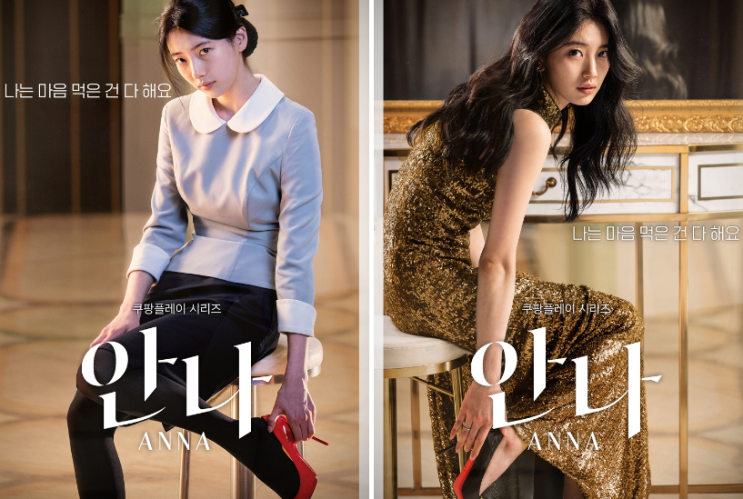  쿠팡 플레이 오리지널 드라마 안나 줄거리 등장인물 몇부작? + 수지 + 김준한 + 정은채 + 박예영 ft. 원작 소설 친밀한 이방인