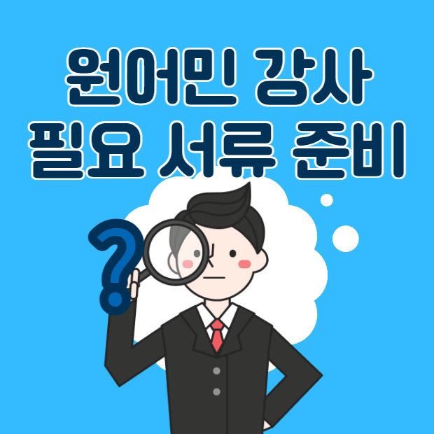  원어민강사 필요서류 발급 및 준비방법 정리했어요!