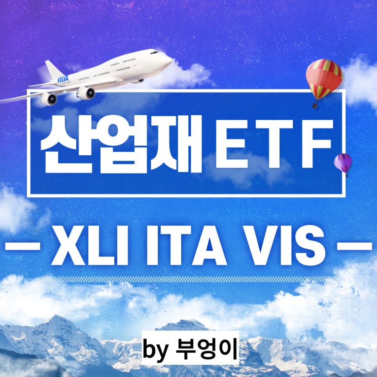 미국 산업재 섹터 ETF - XLI, ITA, VIS (Industrials Sector)