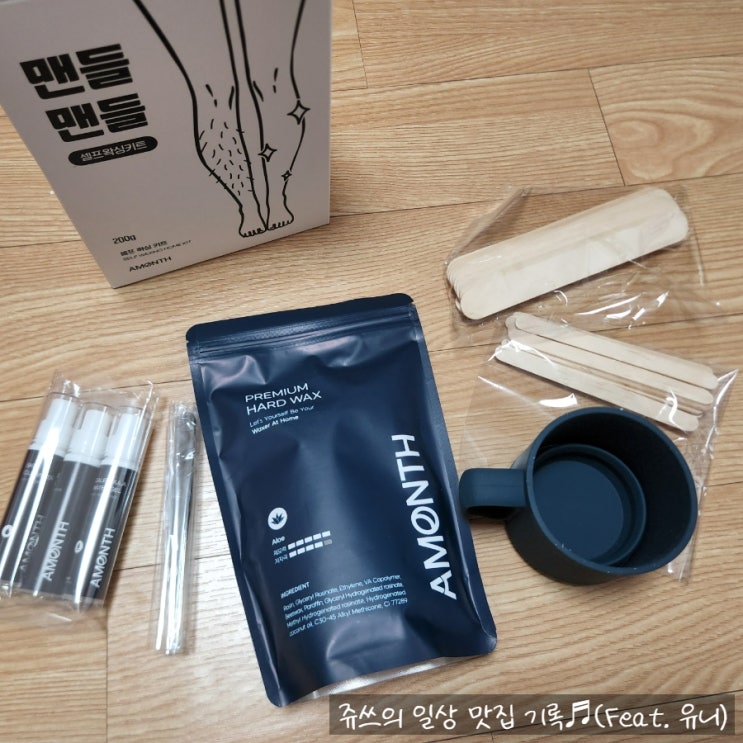  어먼스 셀프왁싱키트로 집에서도 간편하게 털 쎄굿빠-️