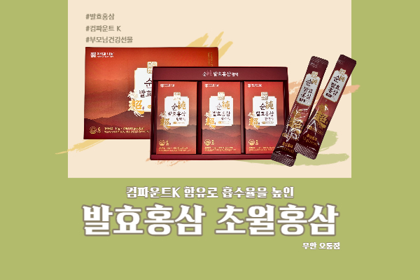 컴파운트K로 흡수율을 높인 발효홍삼 초월홍삼