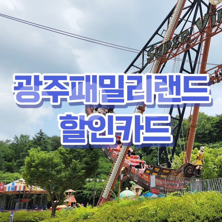 광주패밀리랜드 할인 카드와 할인 대상 알아봐요!