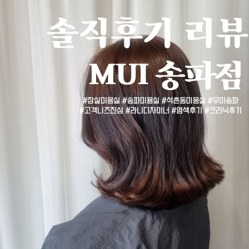 송파동미용실추천 'MUI 송파점' 재방문! + 고객 니즈에 진심인 라니쌤 강추강추