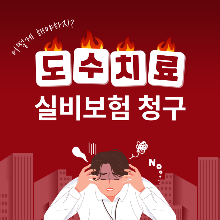  도수치료 실비보험 무엇이 문제일까? 정답을 알려드립니다.