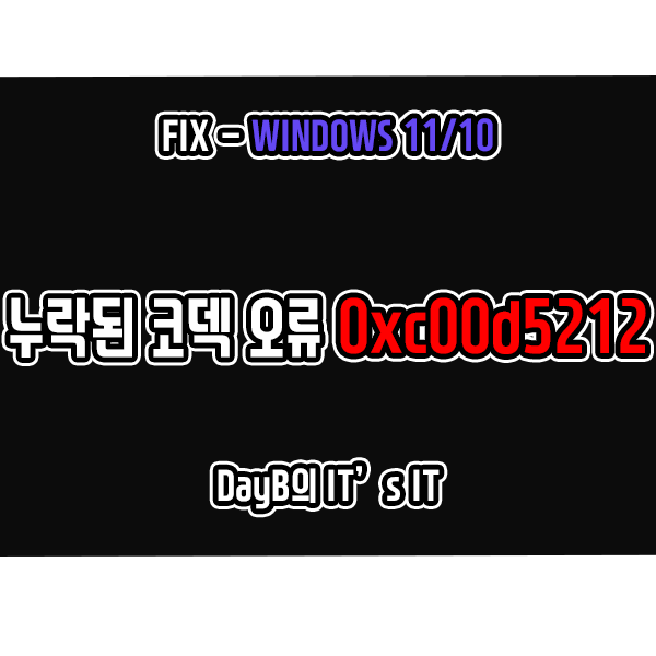 윈도우 11/10 누락된 코덱 오류 0xc00d5212 해결 방법 윈도우 11/10 누락된 코덱 오류 0xc00d5212 해결 방법