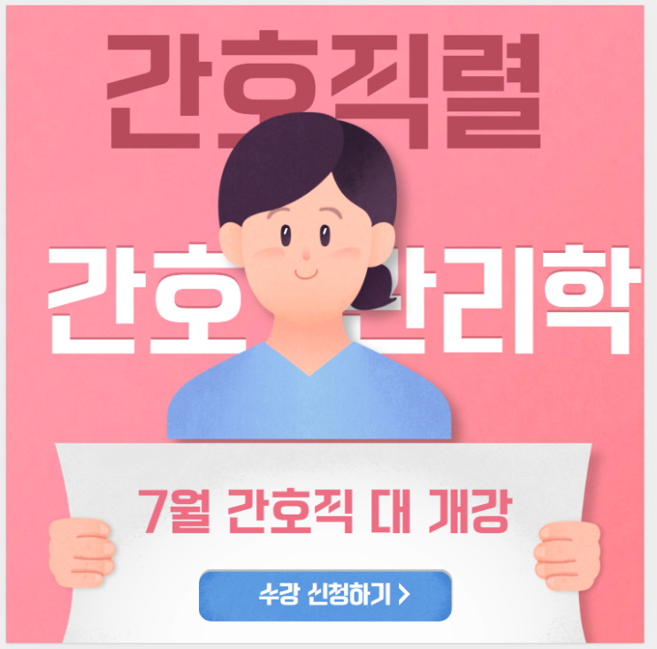  [노량진기술직공무원학원]간호직 7월 실강 대개강