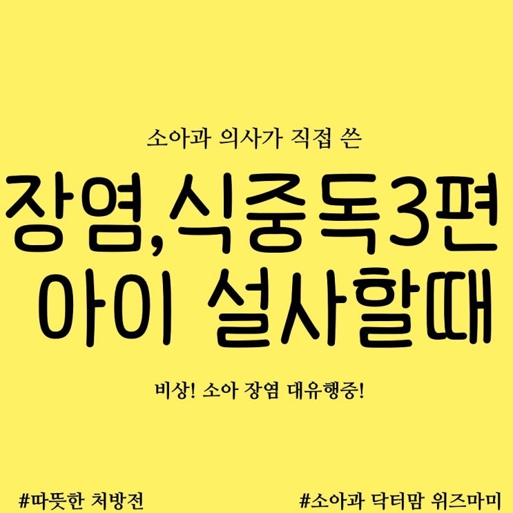  설사를 많이 하는 아이들 장염 치료: 설사분유의 정체,  추천음식과 피해야할 음식