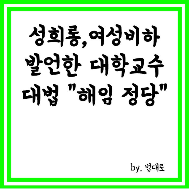  “비치는 옷을 입으니 예뻐”…성희롱·여성 비하 발언한 교수에 대법원 “해임 정당”