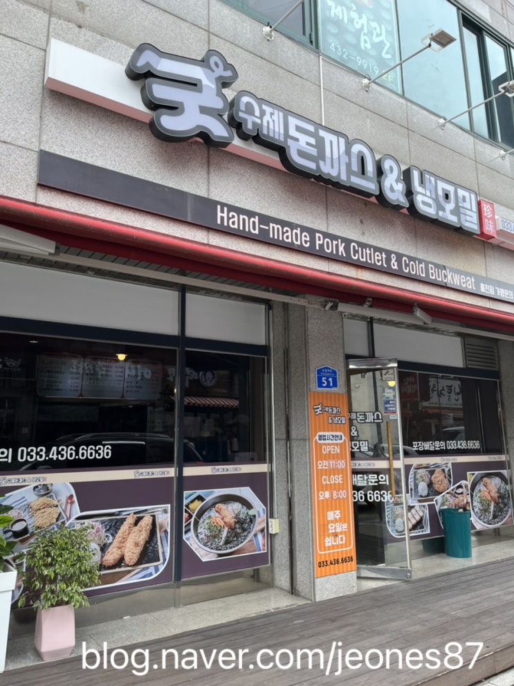  홍천 돈까스 맛집-굿수제돈까스&냉모밀