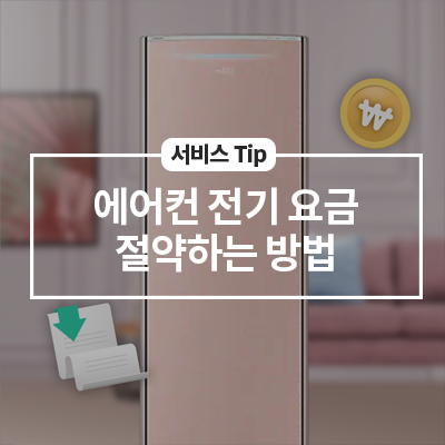  에어컨 전기 요금 절약하는 방법
