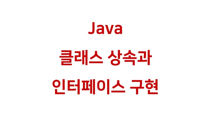 [ Java: 인터페이스 구현과 클래스 상속 동시 사용 ]
