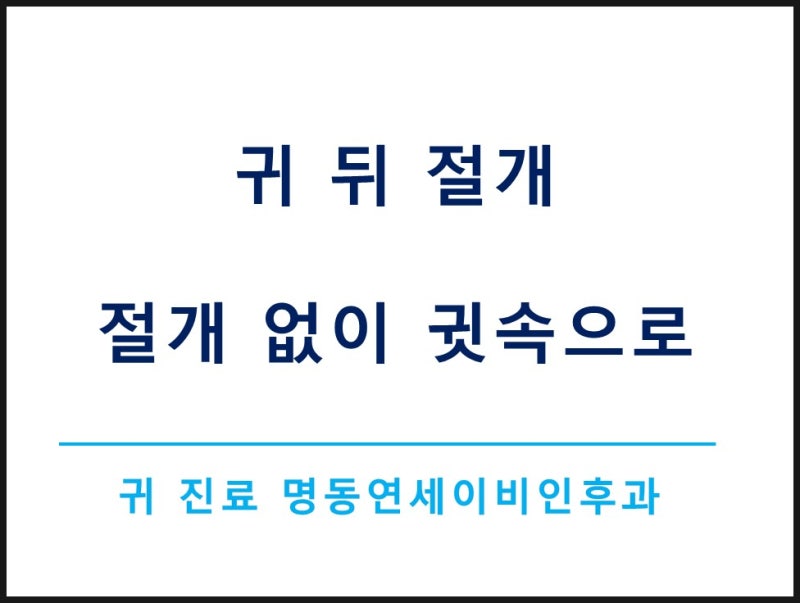 고막천공 - 귀 뒤 절개 없이 수술할 수 있나요?