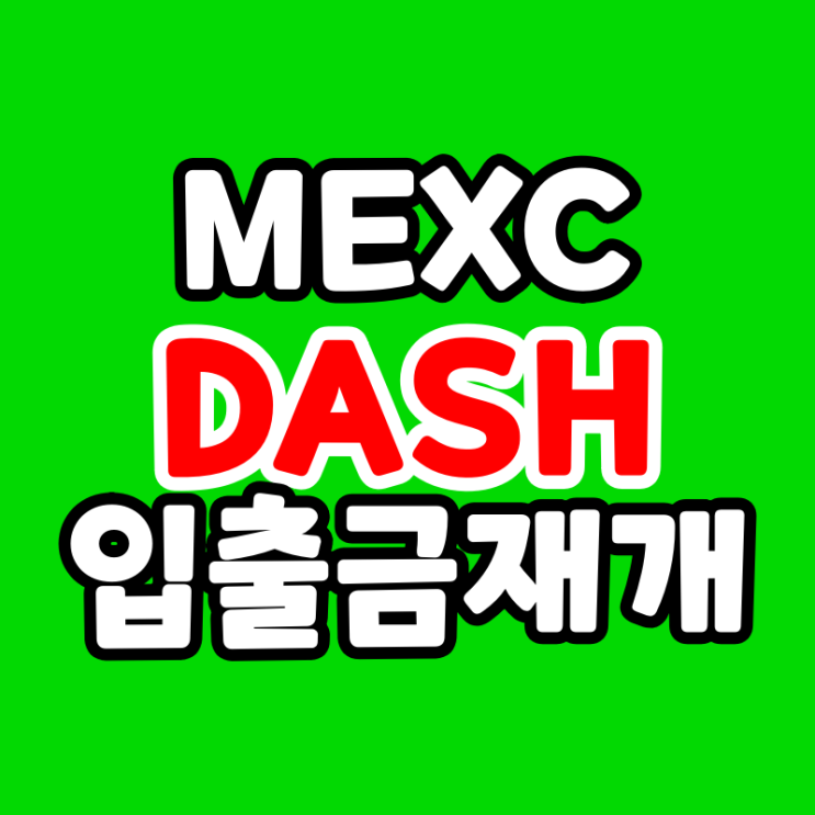 MEXC 대시 코인 (DASH) 입출금 재개 멕스씨