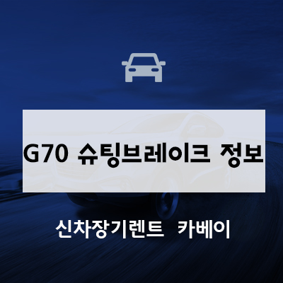 2022 G70 슈팅브레이크 정보, 출시일, 가격, 장기렌트