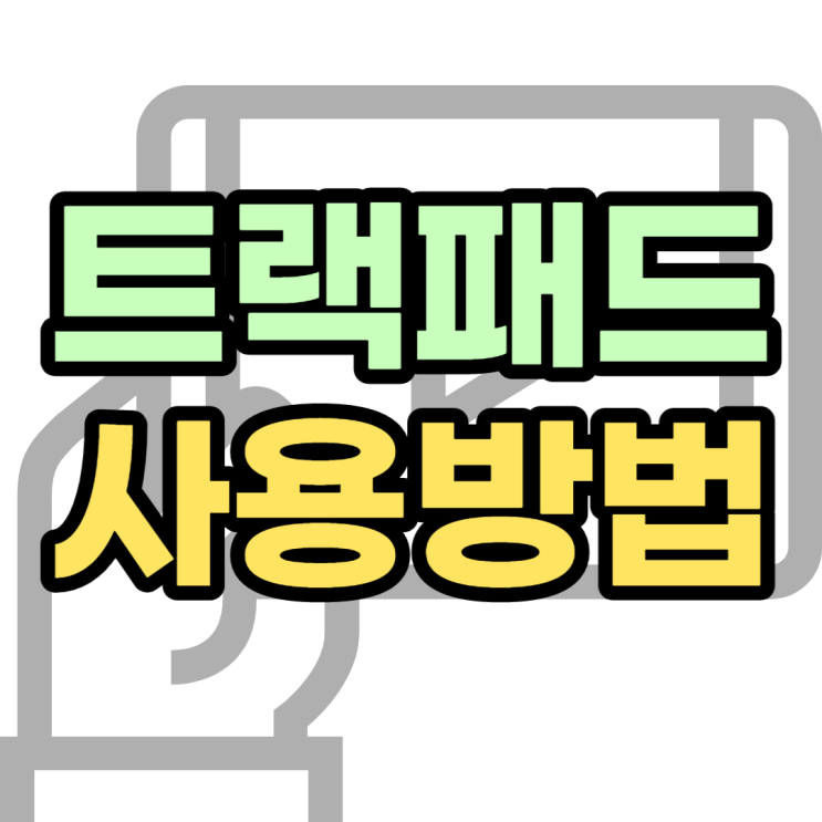 트랙패드 사용법, 제스처 방법정리 클릭 드래그 스크롤 트랙패드 사용법, 제스처 방법정리 클릭 드래그 스크롤