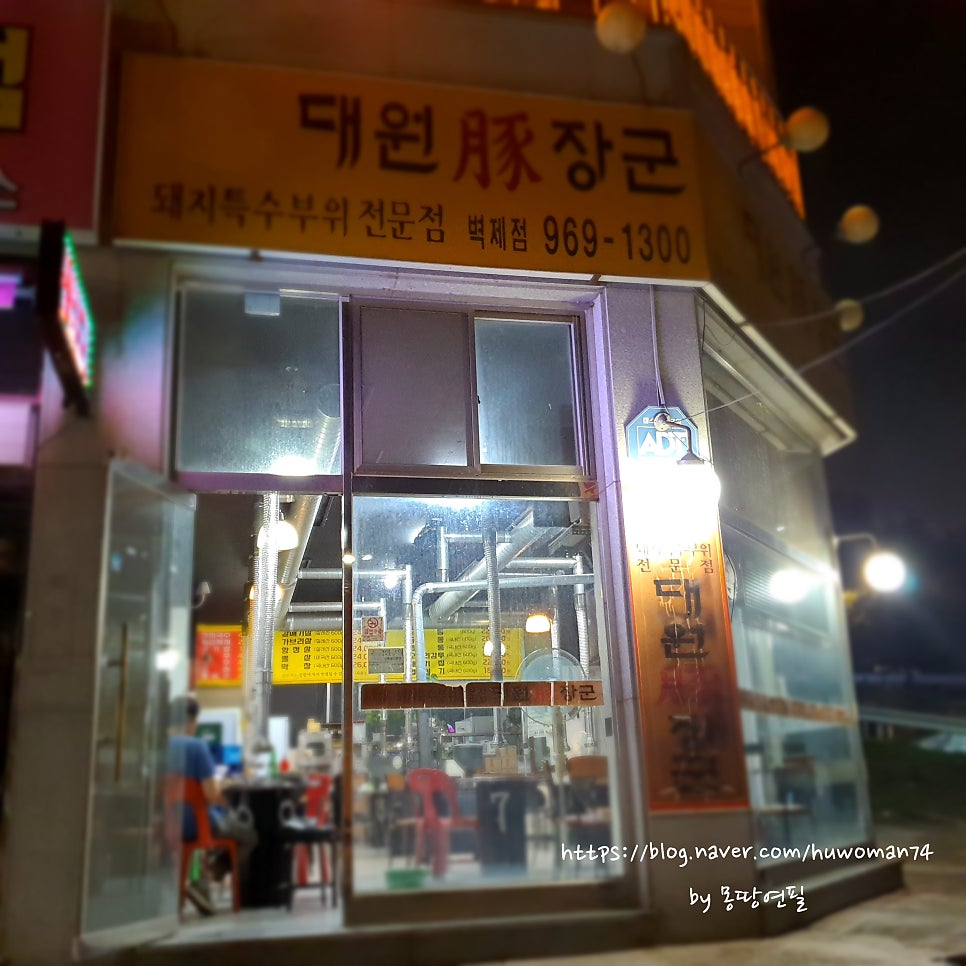 대원돈장군 벽제점 사진 1