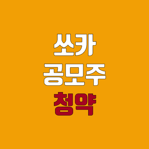 쏘카 상장 진행 (IPO, 공모주 청약, 주식, 장외가) 쏘카 상장 진행 (IPO, 공모주 청약, 주식, 장외가)
