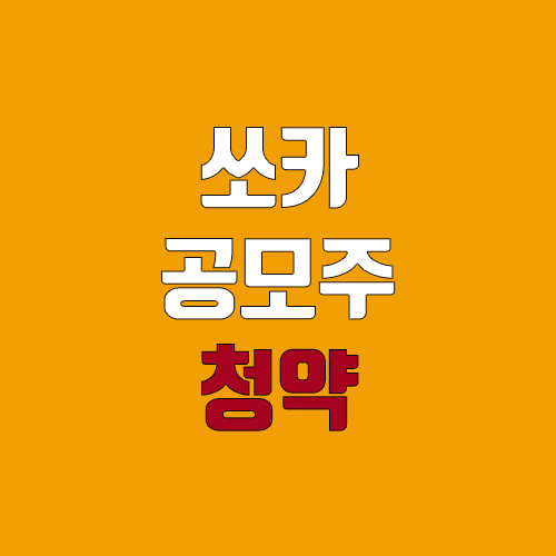 쏘카 상장 진행 (IPO, 공모주 청약, 주식, 장외가)