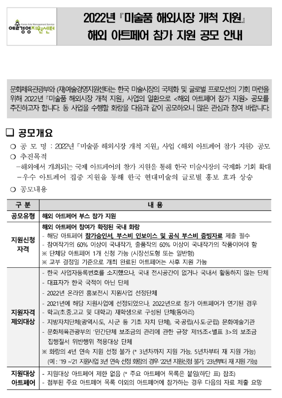 2022년 미술품 해외시장 개척 지원사업(해외 아트페어 참가) 모집 공고_문화체육관광부 2022년 미술품 해외시장 개척 지원사업(해외 아트페어 참가) 모집 공고_문화체육관광부