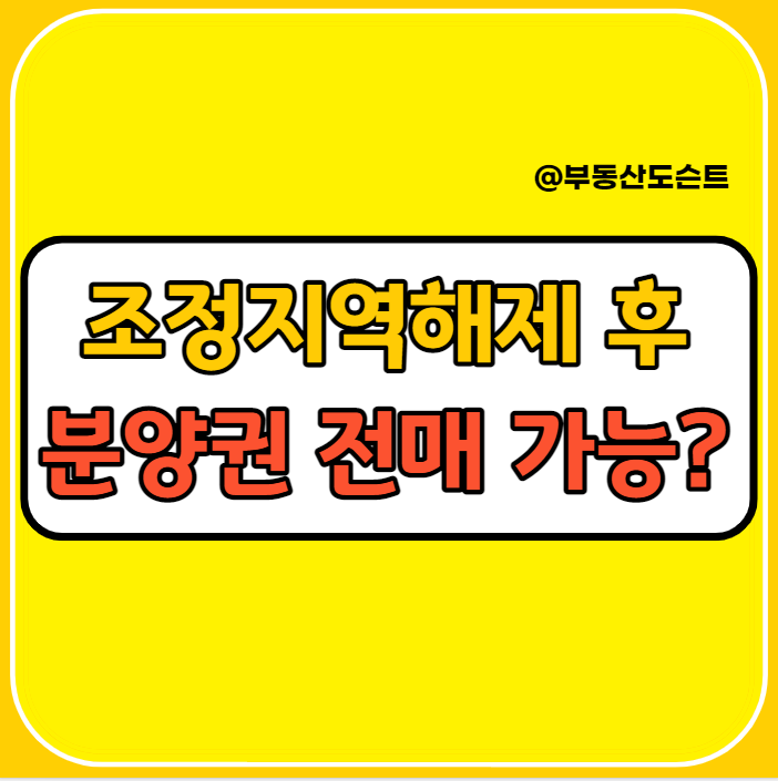  조정대상지역 해제 이후 분양권 거래 전매 가능한가요?(추가)