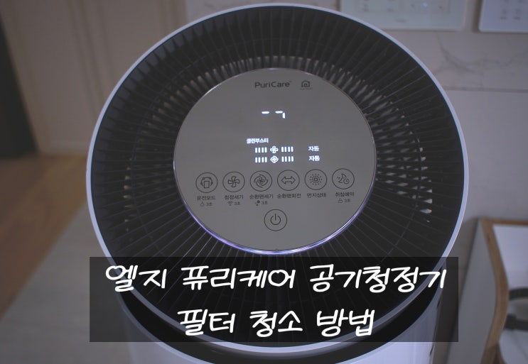  엘지 퓨리케어 360도 공기청정기 필터 청소 및 필터 교체 방법 / LG PuriCare Fillter Cleaning
