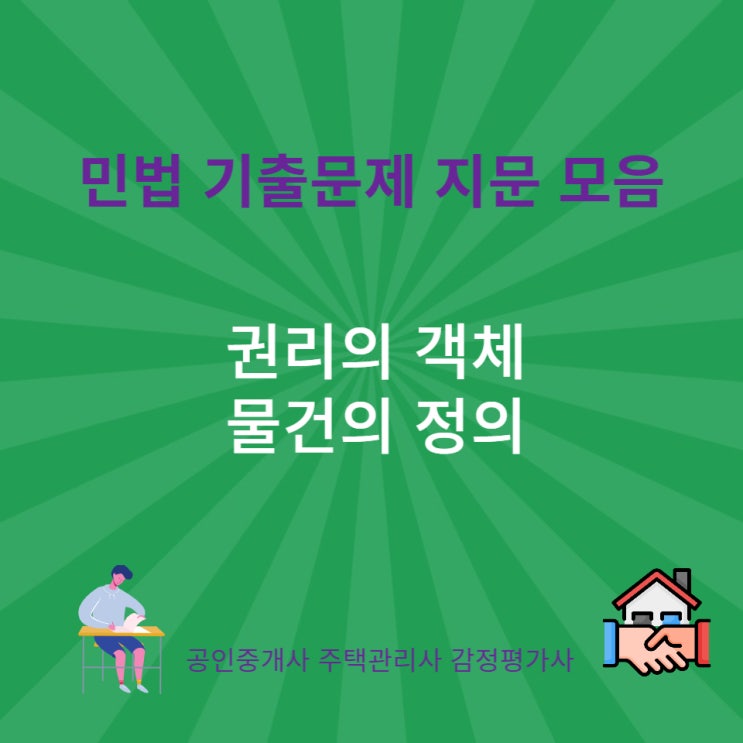  입목에 관한 법률 또는 명인방법에  의한 입목과 부합물이 아닌 농작물은 권리의 객체가 된다.