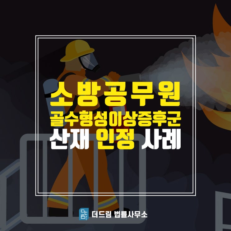  소방관 골수형성이상증후군, 공무상재해