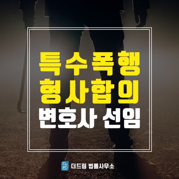  특수폭행, 형사합의 변호사 문의
