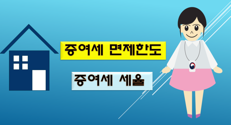  증여세 면제한도 현행 및 상향 예정 알아볼게요!