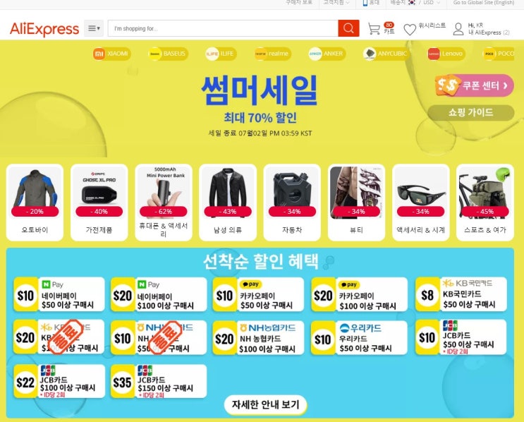  알리익스프레스 썸머세일 행사 할인 및 적립 방법