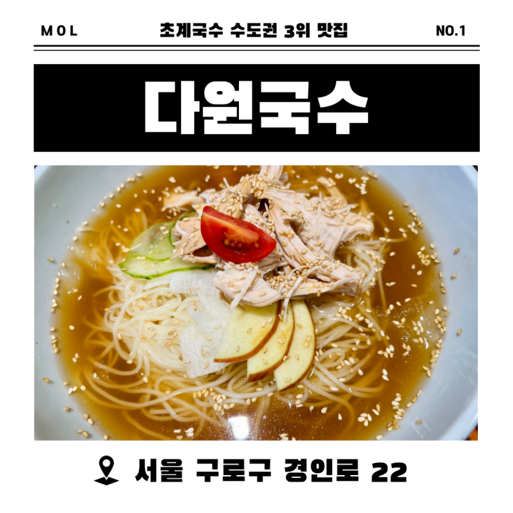 [서울 오류동 맛집] 초계국수 수도권 3위 맛집 다원국수