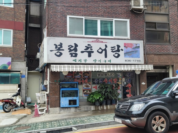  영등포 할머니 옛날추어탕, 봉림추어탕