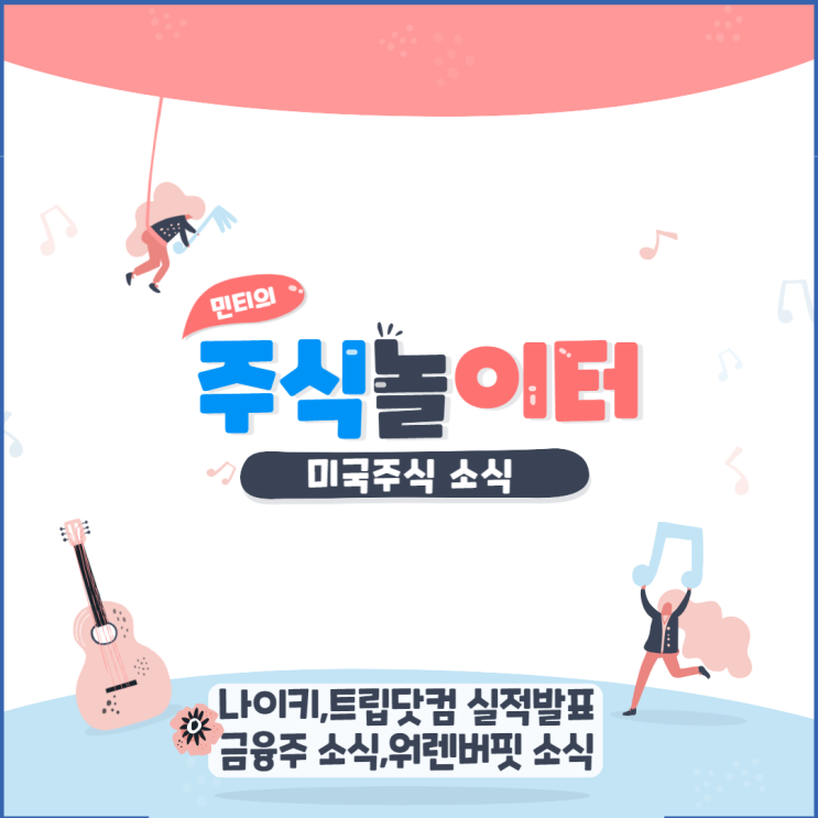 미국주식(미국증시) 소식 - 나이키,트립닷컴 실적발표 은행주 배당금발표! 워렌버핏 옥시덴탈 추가매수