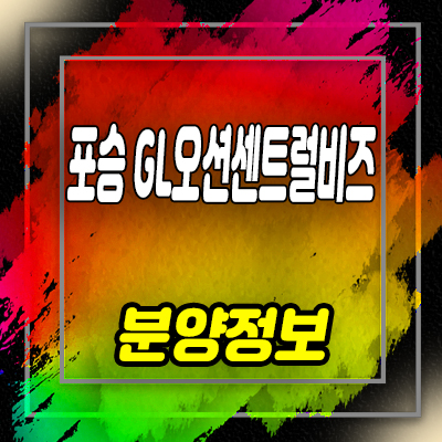  평택 포승 GL오션 센트럴비즈 제조형공장,섹션오피스,포승읍 만호리 지식산업센터 분양가 안내