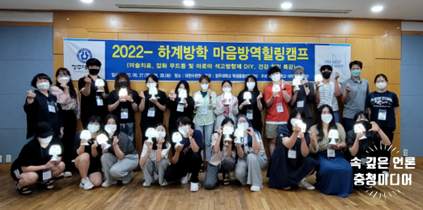  청주대 학생종합상담센터, ‘하계방학 마음 방역 힐링캠프’ 성료