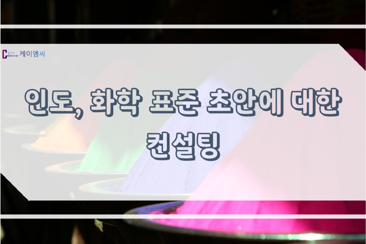  [ 케이엠씨 ] 인도, 화학 표준 초안에 대한 컨설팅