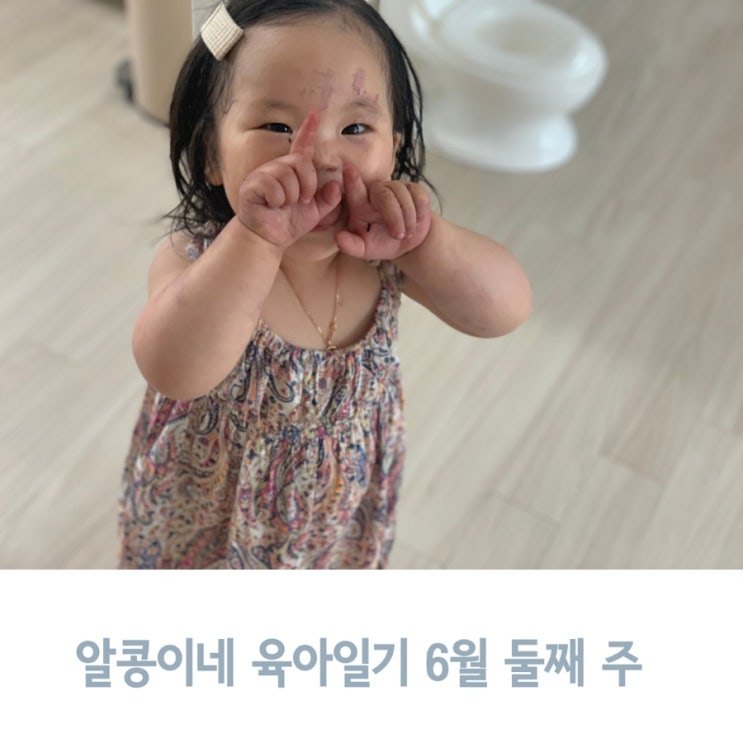  알콩이네 육아일기 6월 둘째 주, 리듬에 맞춰 춤주는 아기