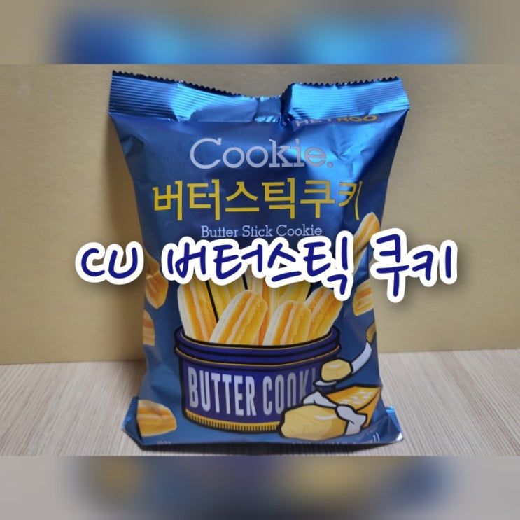 CU 버터스틱 쿠키