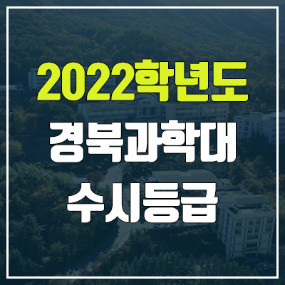 경북과학대학교 수시등급 (2022, 예비번호, 경북과학대)