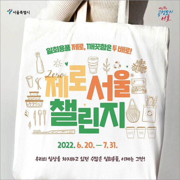 서울시 제로서울챌린지 인증이벤트(문상1만원등 403명)추첨 서울시 제로서울챌린지 인증이벤트(문상1만원등 403명)추첨