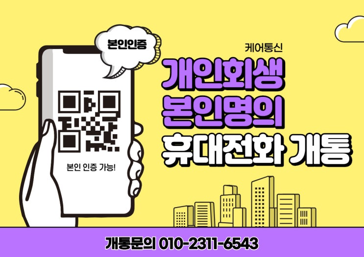  개인회생 핸드폰 휴대폰 개통 안전하고 빠르게 하는 법